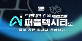 [AI Class] 트렌디한 검색 AI 퍼플렉시티(Perplexity)로 출처 기반 리서치 완성하기