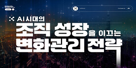 AI 시대의 조직 성장을 이끄는 변화관리 전략