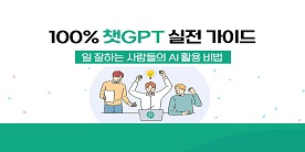 100% 챗GPT 실전 가이드 : 일 잘하는 사람들의 AI 활용비법 step1